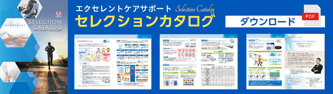 エクセレントケアサポートセレクションカタログ ダウンロード