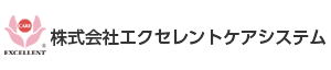 株式会社エクセレントケアシステム
