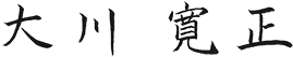 大川 寛正