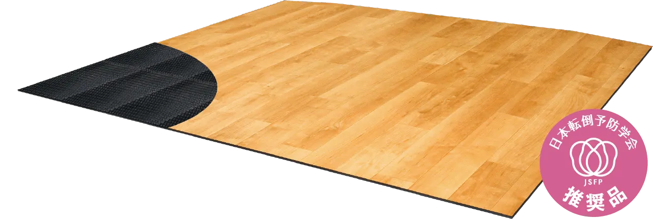 転倒骨折リスクを低減する新しい床「ころやわ」