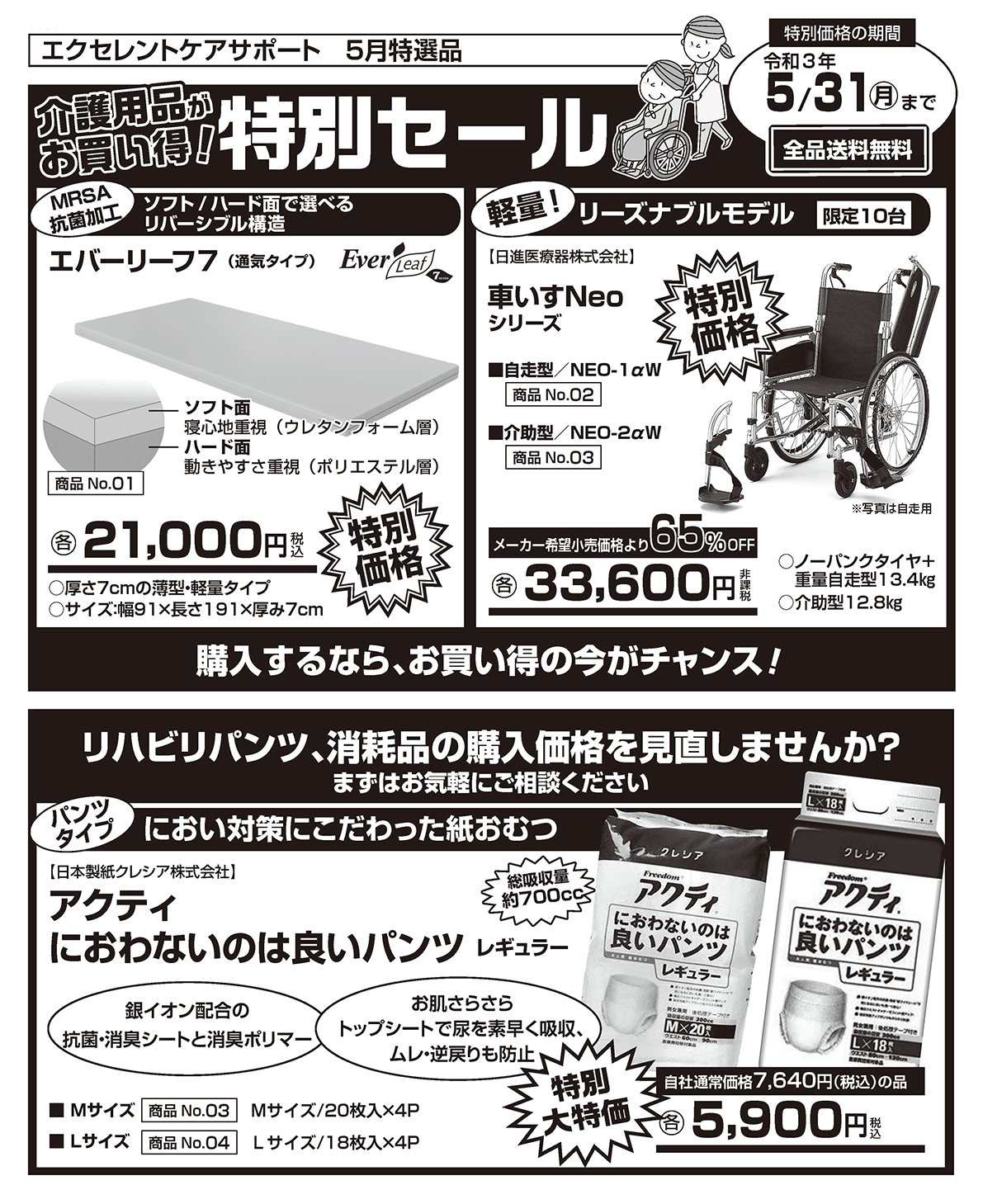 エクセレントケアサポート 2021年5月の特選品セール情報