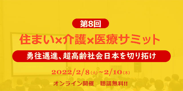 第8回 住まい×介護×医療サミット