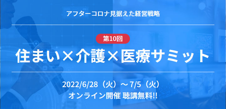 第10回 住まい×介護×医療サミット