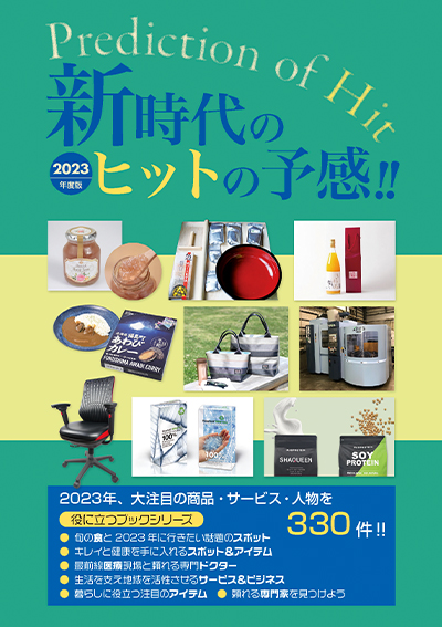 2023年度版 新時代のヒットの予感【表紙】