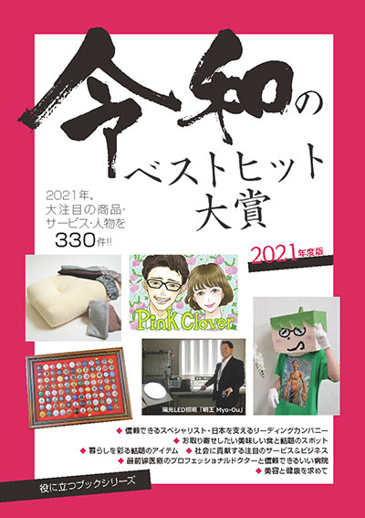 令和のベストヒット大賞 2021年度版