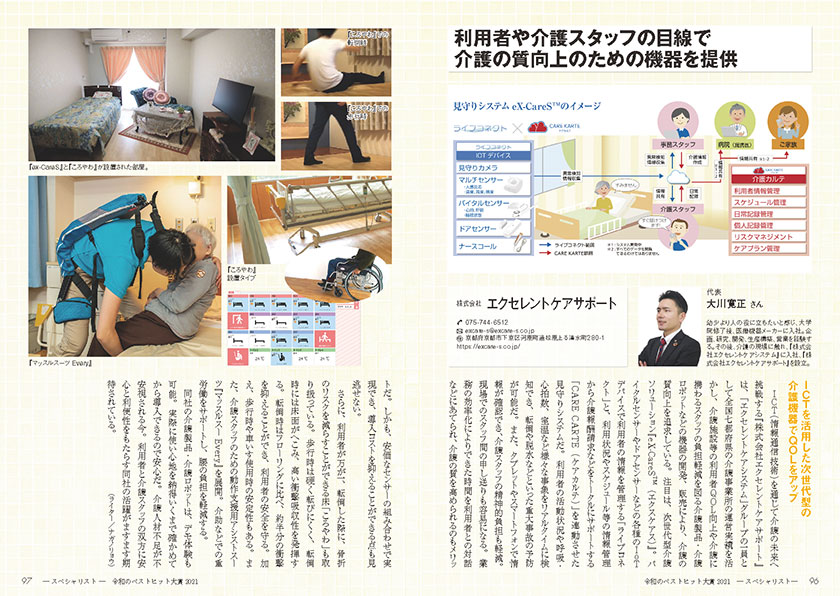 令和のベストヒット大賞 2021年度版 エクセレントケアサポート紹介ページ